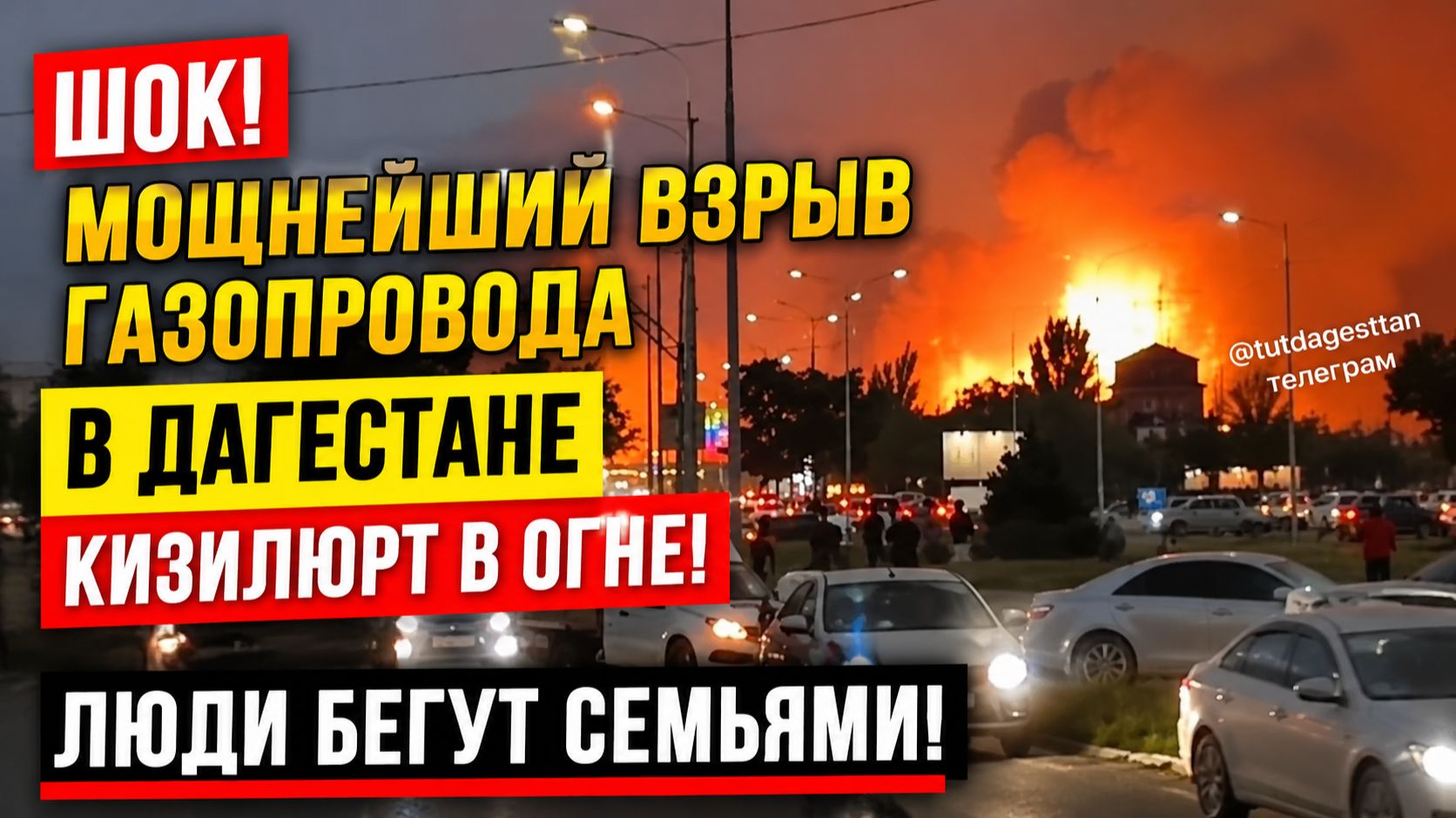 ШОК! МОЩНЕЙШИЙ ВЗРЫВ ГАЗОПРОВОДА В ДАГЕСТАНЕ КИЗИЛЮРТ В ОГНЕ! ЛЮДИ БЕГУТ СЕМЬЯМИ! смотреть онлайн