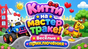 Китти на мастер трак! 🚜🐱 Большие приключения 🌟 Развивающий мультфильм для детей