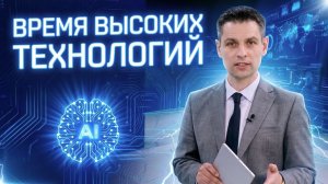 Время высоких технологий #1| Недельный информационный дайджест