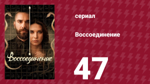Воссоединение 1 сезон 47 серия (сериал, 2019)