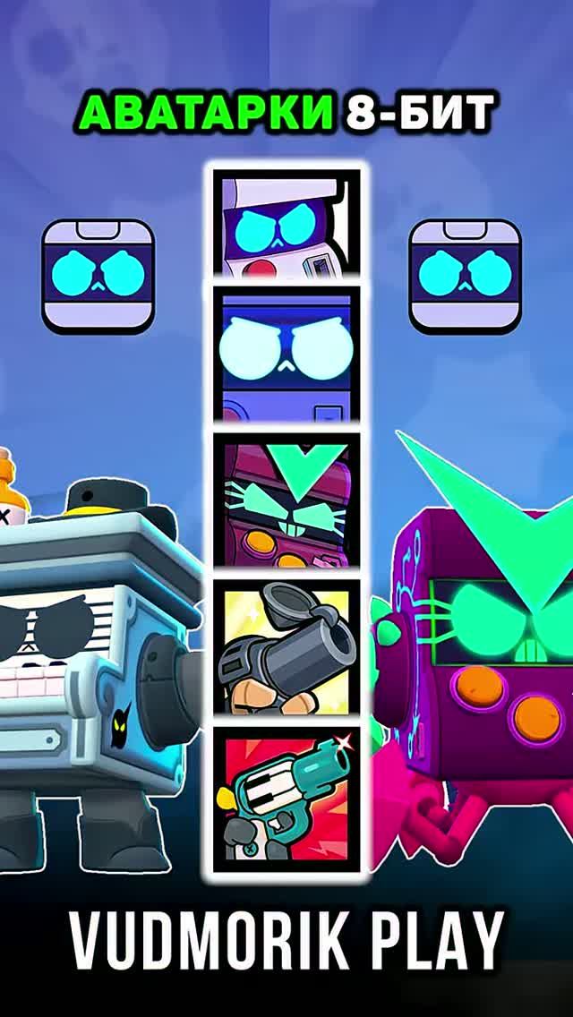 5 АВАТАРОК ПРОФИЛЯ 8-БИТ. BRAWL STARS смотреть онлайн