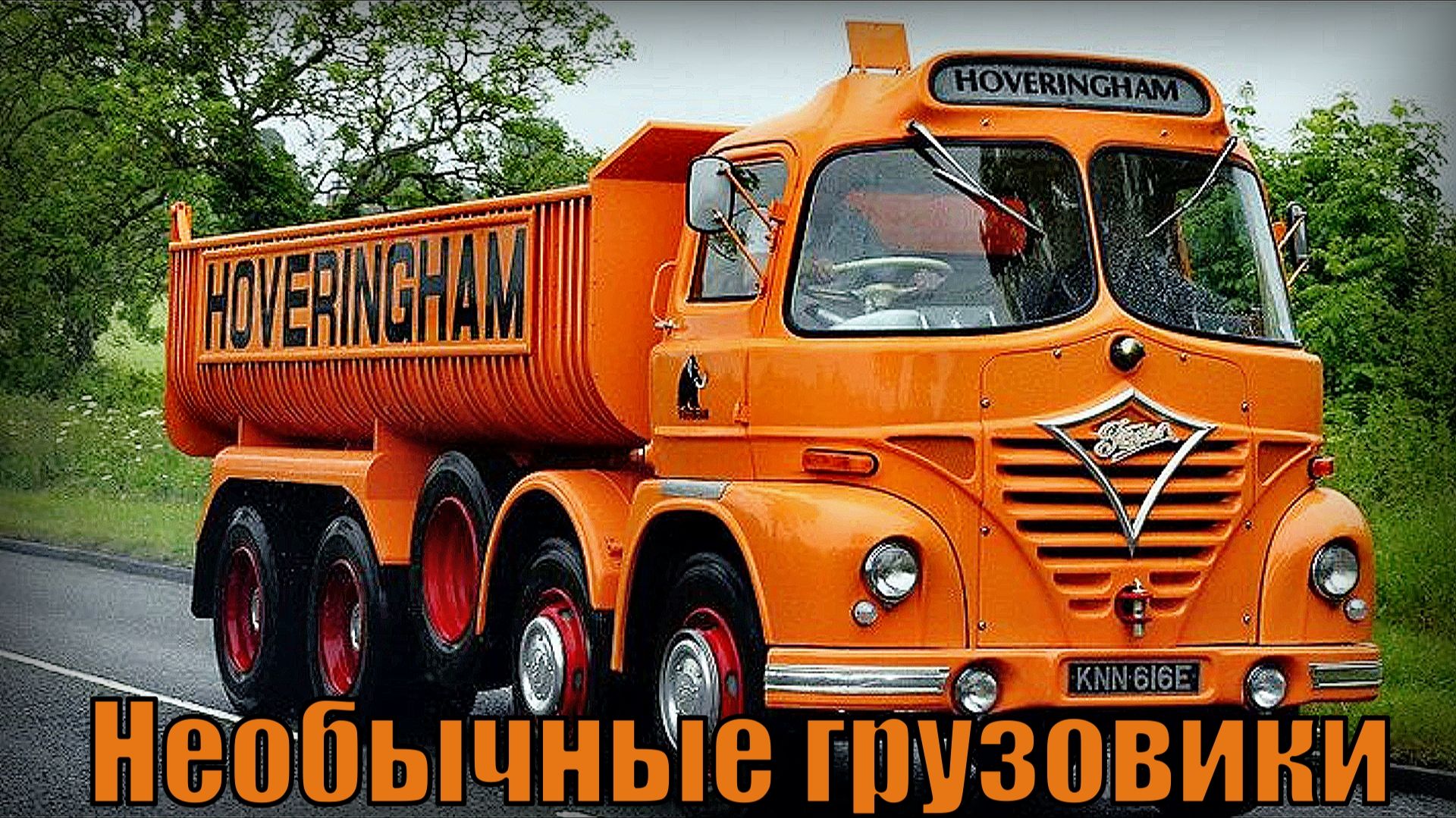 10 Необычных и странных грузовиков За машинами скрывается экономия, грузоподъёмность и проходимость