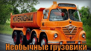 10 Необычных и странных грузовиков За машинами скрывается экономия, грузоподъёмность и проходимость