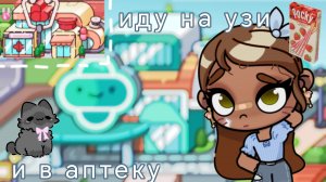 🎧иду на узи🌴//⭐и в аптеку👆//AvatarWorld