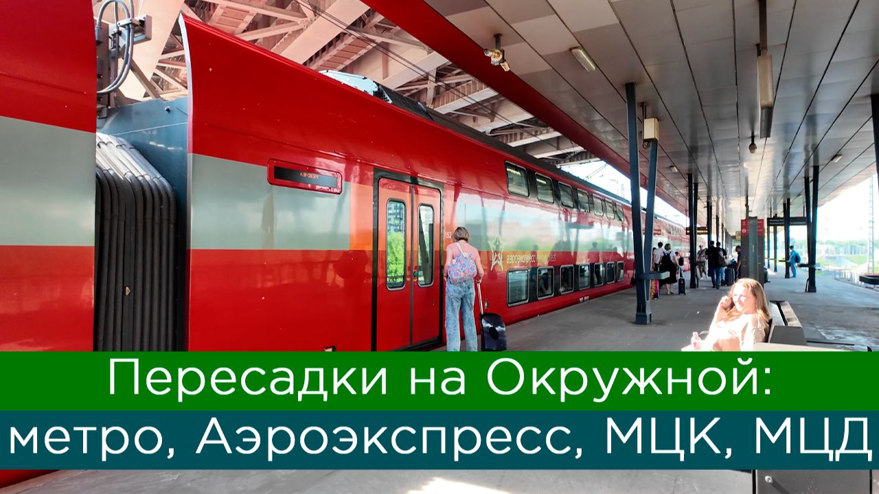 Пересадки на Окружной: метро, Аэроэкспресс, МЦД, МЦК смотреть онлайн