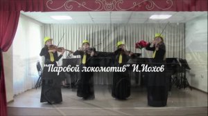 «Паровой локомотив» И.Иохов