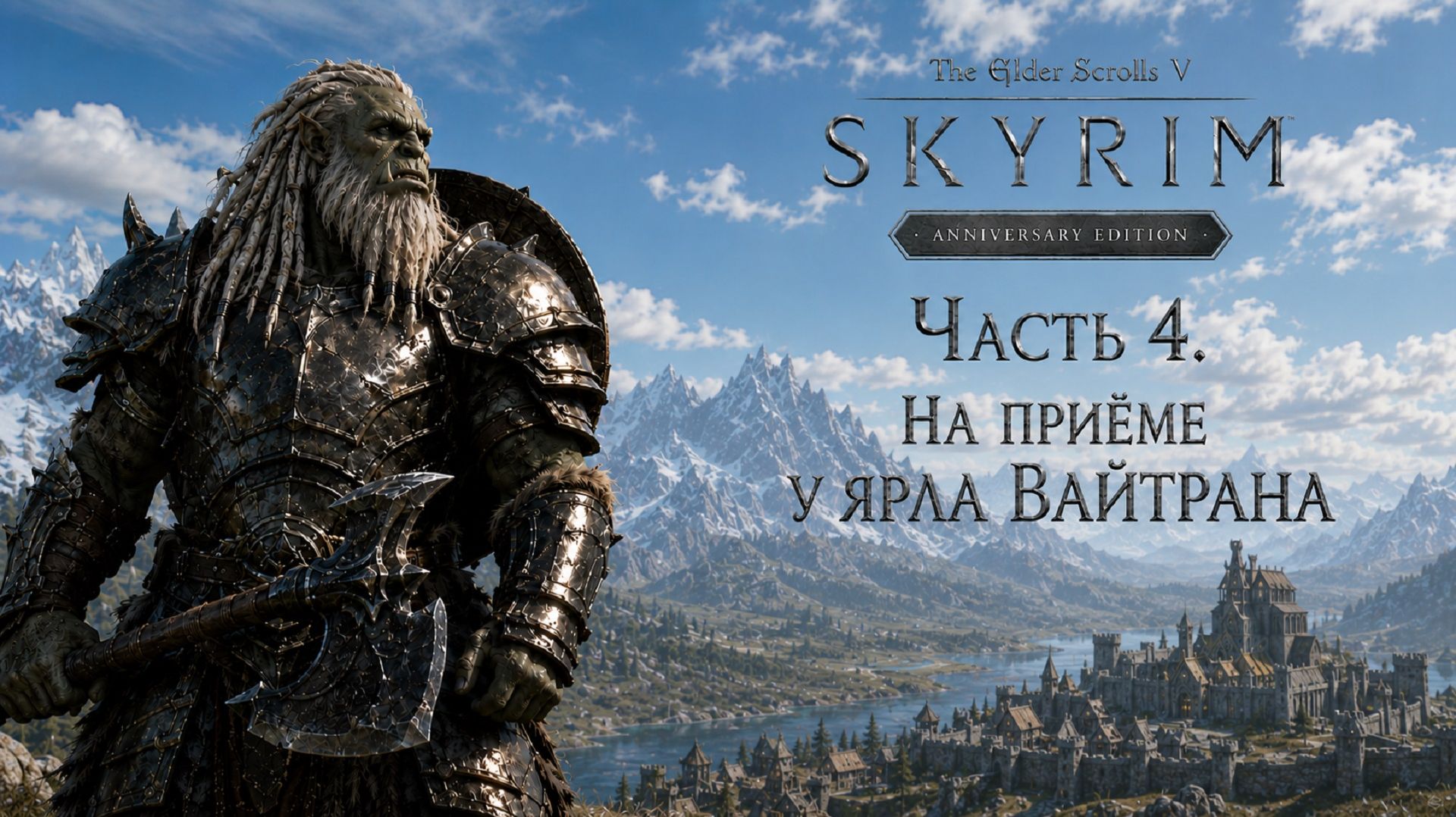 TES V: Skyrim AE | На легенде!📜Часть 4. На приёме у ярла Вайтрана смотреть онлайн