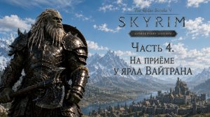 TES V: Skyrim AE | На легенде!📜Часть 4. На приёме у ярла Вайтрана