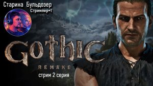 Gothic 1 Remake : Меч, магия и монстры /  стрим / #старинабульдозер