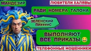 🎉 МАНДЕЗИР. МОШЕННИКИ ВЫПОЛНЯЮТ ВСЕ ПРИКАЗЫ 😂 | ТЕЛЕФОННЫЕ МОШЕННИКИ