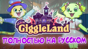 ГЕЙМПЛЕЙ GIGGLELAND НА РУССКОМ   ПРОХОЖДЕНИЕ С ОЗВУЧКОЙ НА РУССКОМ