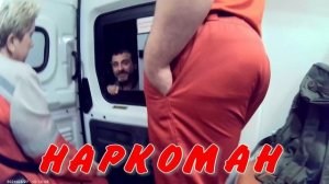 НАРКОМАН16