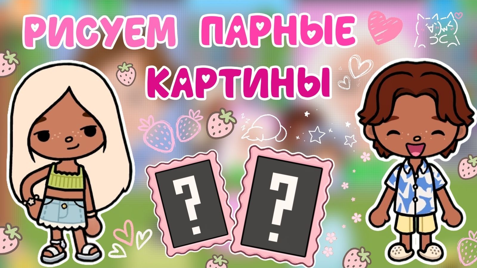 РИСУЕМ ПАРНЫЕ КАРТИНЫ НА СЕЙШЕЛАХ🏖️ / Milli toca / toca boca / тока бока / Милли тока / влог смотреть онлайн
