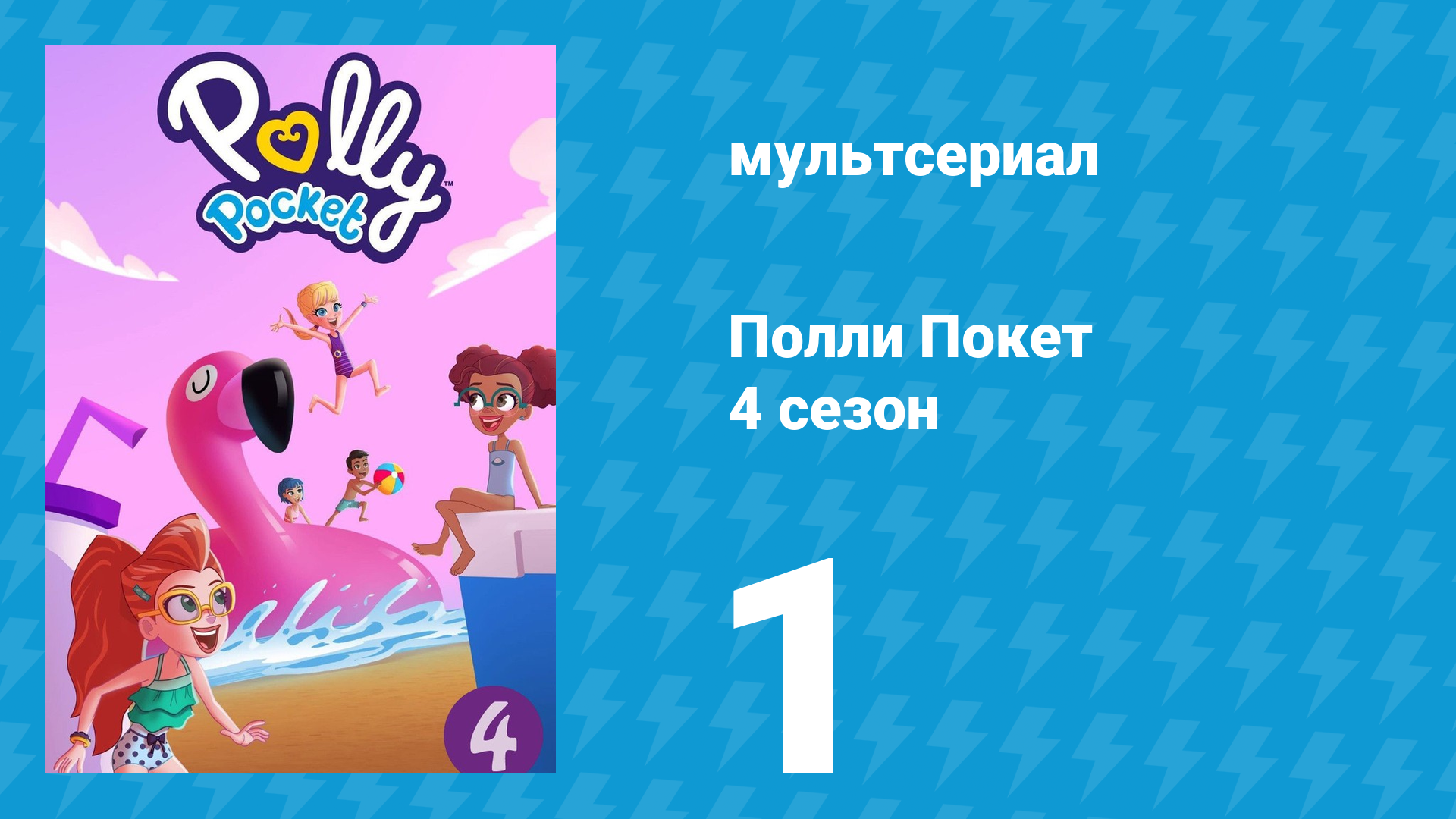 Полли Покет 4 сезон 1 серия (мультсериал, 2018) смотреть онлайн