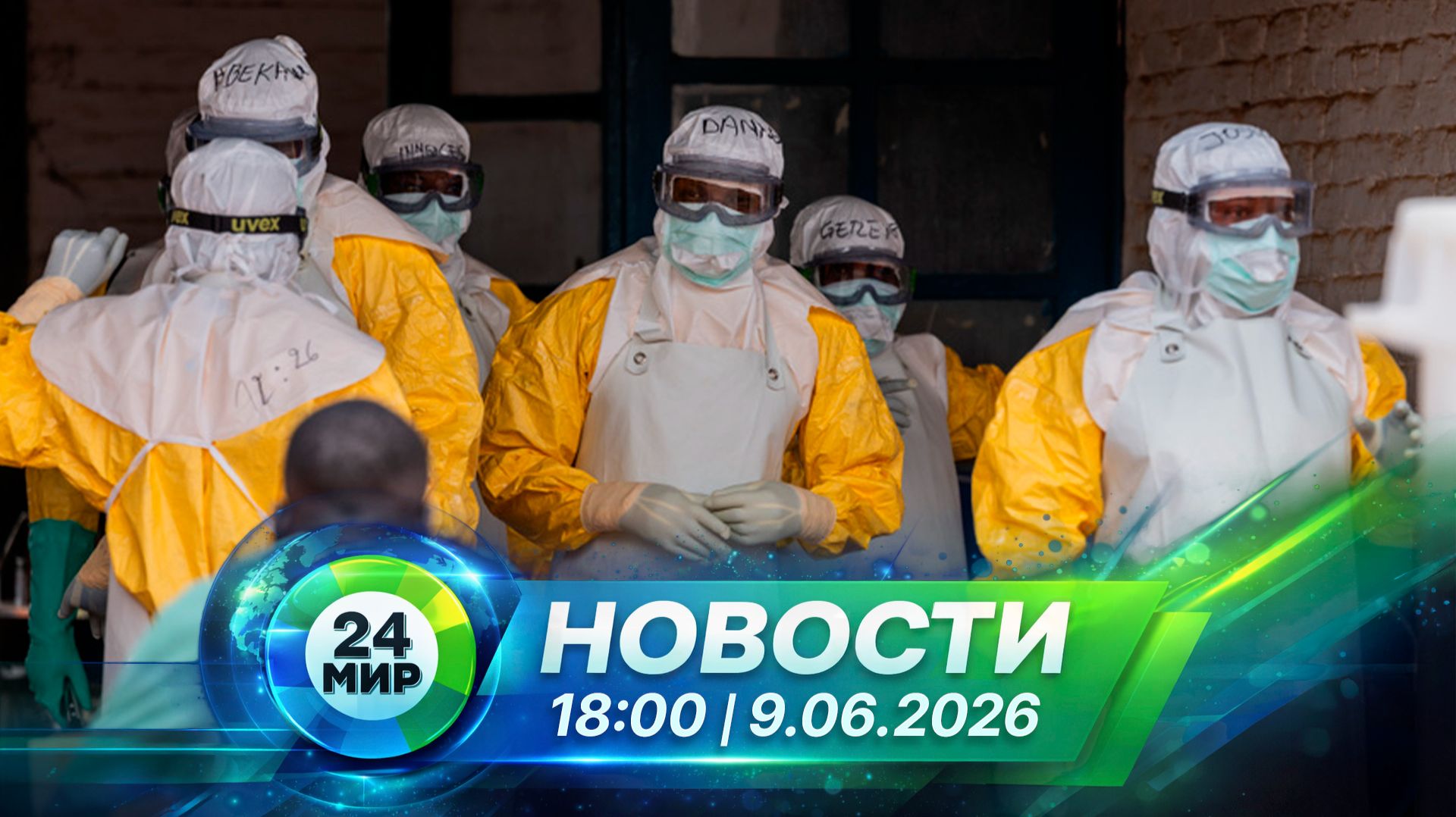 Новости 9 июня 2026 года 18:00 | Выпуск новостей | МИР 24 смотреть онлайн