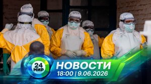 Новости 9 июня 2026 года 18:00 | Выпуск новостей | МИР 24