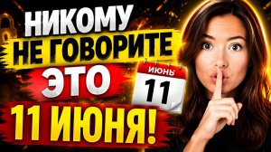 Бросьте это в воду 11 июня. Враги и сплетники замолкнут навсегда.