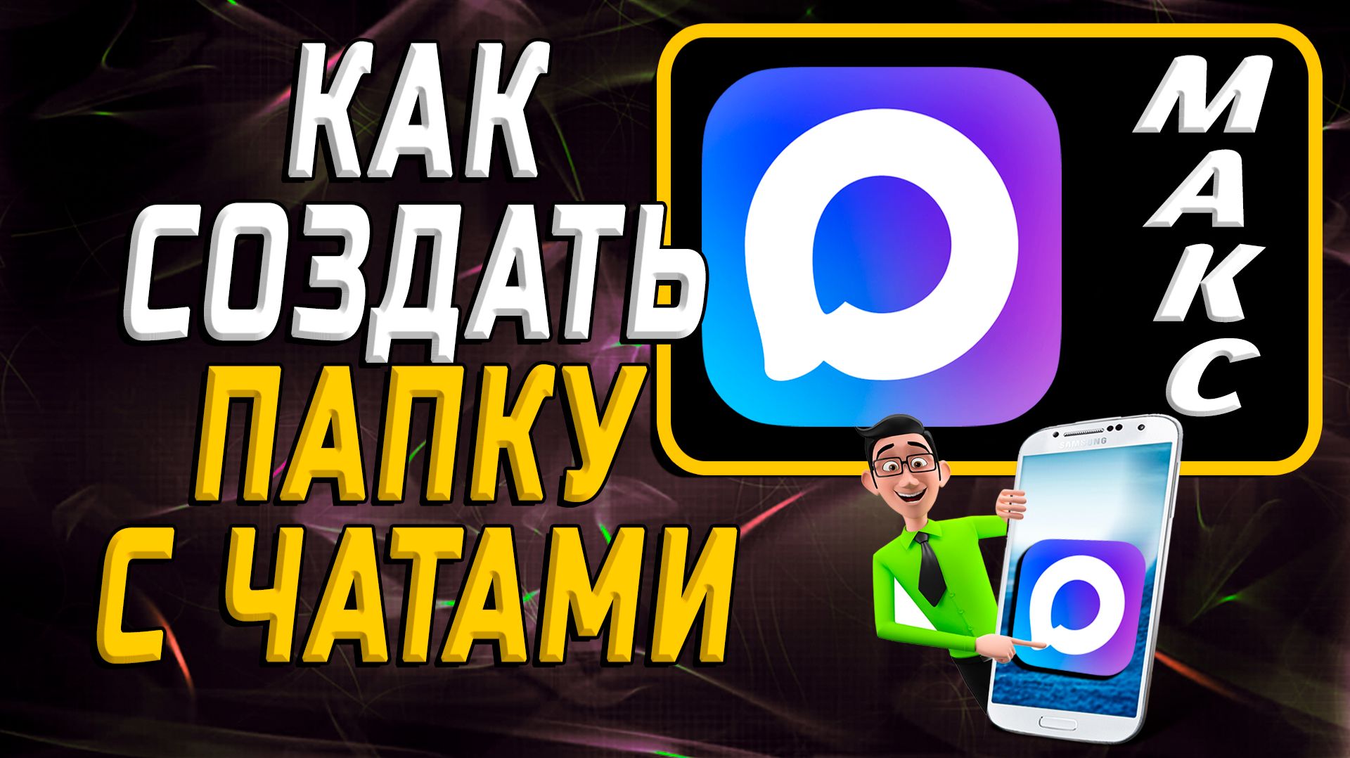 Как создать папку с чатами в макс смотреть онлайн