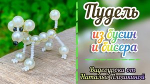 Пудель из бусин и бисера  за 20 минут / Мастер-класс по бисероплетению / Фигурки из бисера /