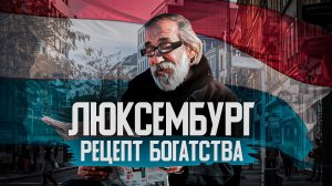 Люксембург: КАК МАЛЕНЬКАЯ СТРАНА СТАЛА ТАКОЙ БОГАТОЙ?