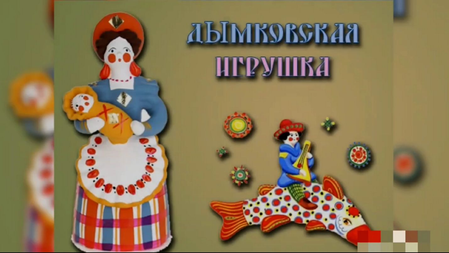 ДЫМКОВСКАЯ ИГРУШКА