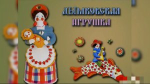 ДЫМКОВСКАЯ ИГРУШКА