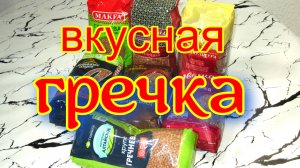 Как вкусно  приготовить гречневую кашу?