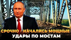 СРОЧНО - Начались удары по мостам - Новости