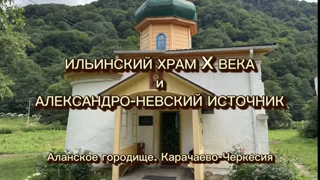 Храм пророка Илии X века (Южный) и Александро-Невский источник на территории Аланского городища смотреть онлайн