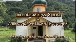 Храм пророка Илии X века (Южный) и Александро-Невский источник на территории Аланского городища