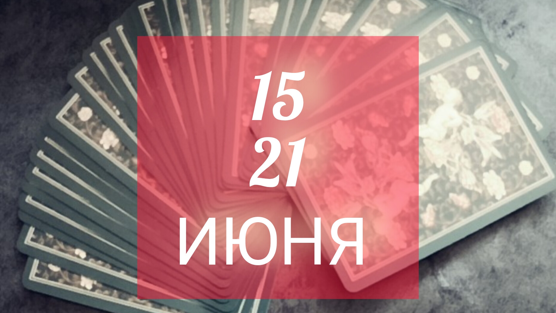 Прогноз на неделю для всех знаков зодиака🌻