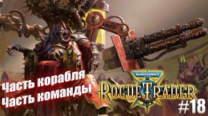 Часть корабля - часть команды в Warhammer 40,000 Rogue Trader, #18