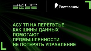 АСУ ТП на перепутье