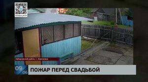 Горе перед радостью: в Сергеевке почти дотла сгорело жилье, в котором проживали будущие молодожены