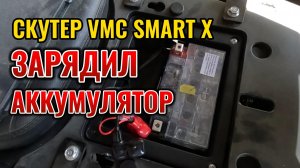 СКУТЕР VMC SMART X: зарядил аккумулятор, приклеил поворотник