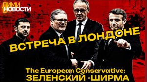 «The European Conservative»: Зеленский в Лондоне - ширма для Макрона, Мерца и Стармера
