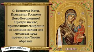 Молитва Богородице (Иверская) Православие.