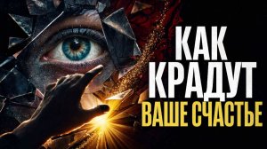 КАК КРАДУТ ВАШЕ СЧАСТЬЕ...ДОЛЮ... эфир 2019
