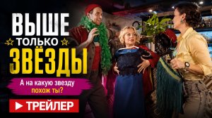 Трейлер фильма «Выше только звезды»