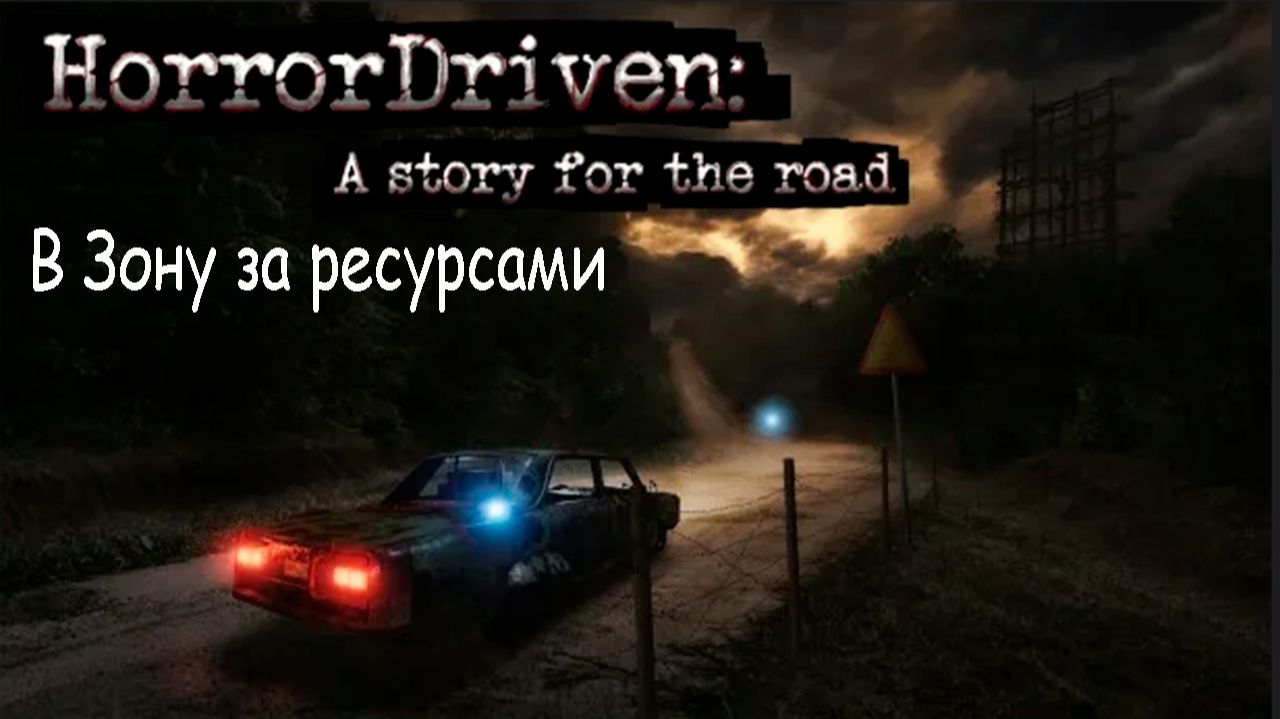 HorrorDriven: A story for the road - Дорога ведёт вперёд, а страх - назад.