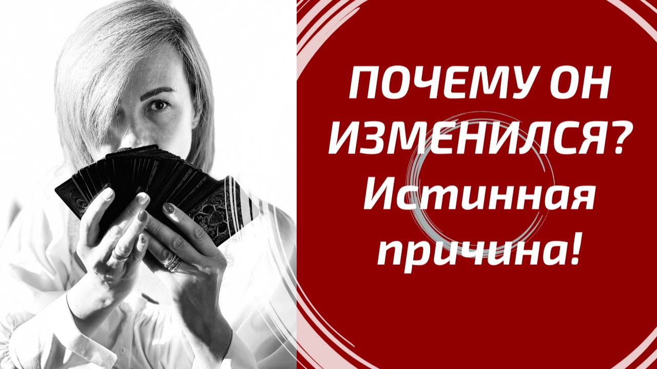 ПОЧЕМУ ОН ИЗМЕНИЛСЯ К ВАМ? Что дальше? Глубокий Таро расклад