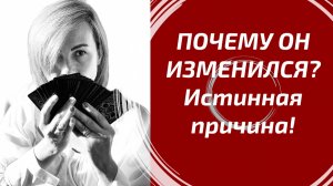 ПОЧЕМУ ОН ИЗМЕНИЛСЯ К ВАМ? Что дальше? Глубокий Таро расклад