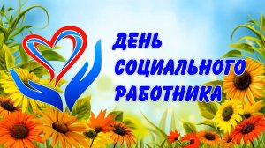 День социального работника!