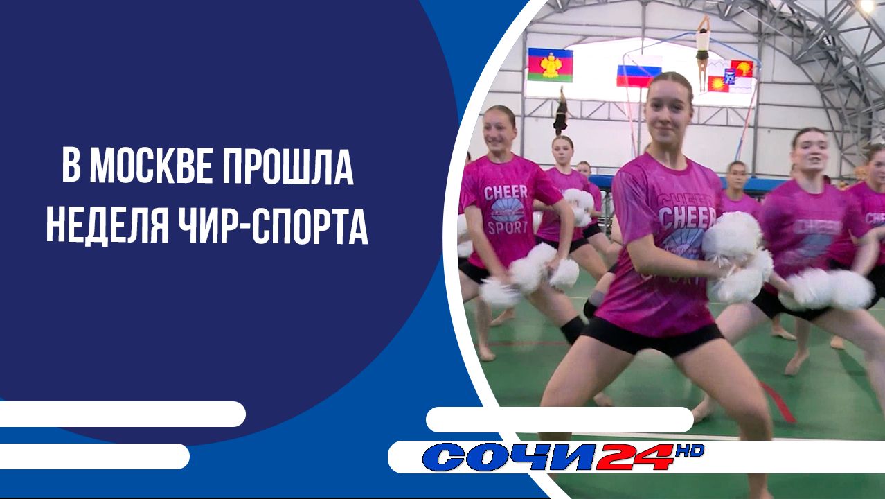 В Москве прошла Неделя чир-спорта