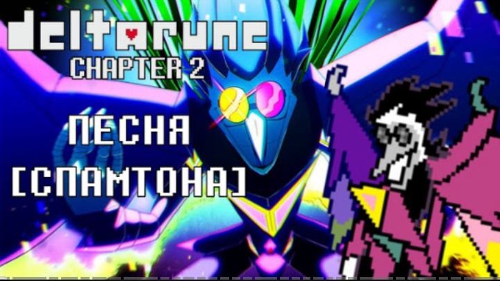 🔥песня спамтона | большая шишка | (deltarune) от айсер смотреть онлайн