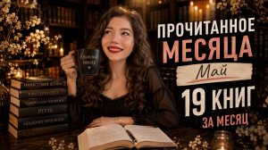 Прочитанное месяца: Май - Читюки #3