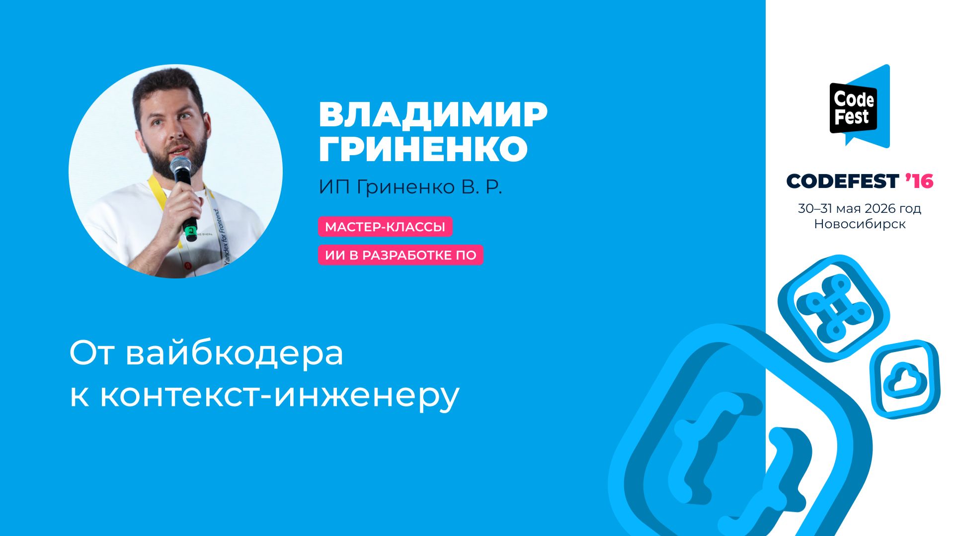 Владимир Гриненко. От вайбкодера к контекст-инженеру
