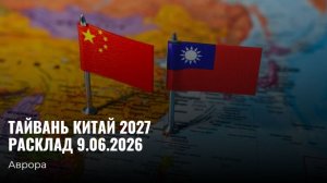 Тайвань Китай  2027 Расклад 9.06.2026