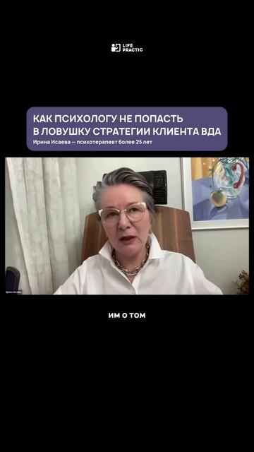 Как психологу не попасть в ловушку стратегии клиента ВДА? смотреть онлайн