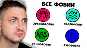 Все виды фобий за 9 минут - реакция Градуса